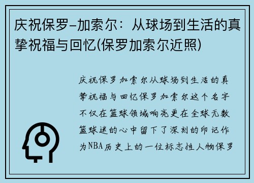 庆祝保罗-加索尔：从球场到生活的真挚祝福与回忆(保罗加索尔近照)