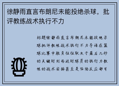 徐静雨直言布朗尼未能投绝杀球，批评教练战术执行不力
