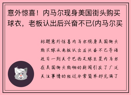 意外惊喜！内马尔现身美国街头购买球衣，老板认出后兴奋不已(内马尔买鞋视频)