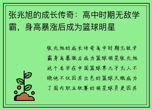 张兆旭的成长传奇：高中时期无敌学霸，身高暴涨后成为篮球明星