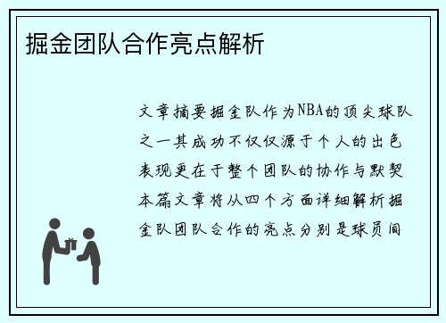 掘金团队合作亮点解析