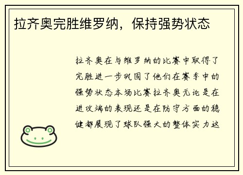 拉齐奥完胜维罗纳，保持强势状态