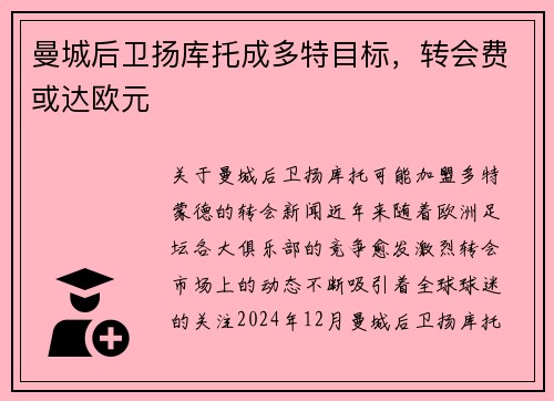 曼城后卫扬库托成多特目标，转会费或达欧元