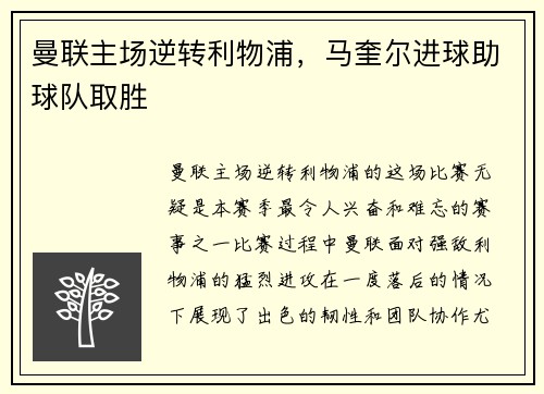 曼联主场逆转利物浦，马奎尔进球助球队取胜