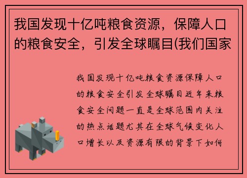 我国发现十亿吨粮食资源，保障人口的粮食安全，引发全球瞩目(我们国家粮食产量)