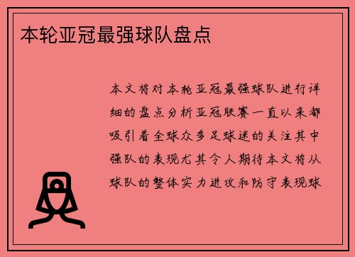 本轮亚冠最强球队盘点