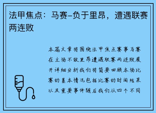法甲焦点：马赛-负于里昂，遭遇联赛两连败