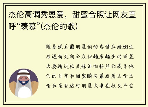 杰伦高调秀恩爱，甜蜜合照让网友直呼“羡慕”(杰伦的歌)