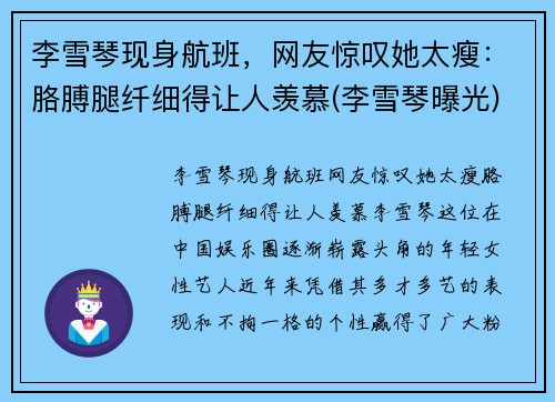 李雪琴现身航班，网友惊叹她太瘦：胳膊腿纤细得让人羡慕(李雪琴曝光)