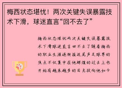 梅西状态堪忧！两次关键失误暴露技术下滑，球迷直言“回不去了”