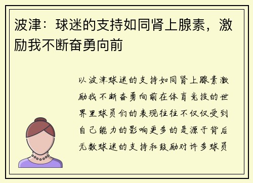 波津：球迷的支持如同肾上腺素，激励我不断奋勇向前