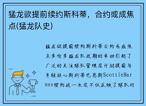 猛龙欲提前续约斯科蒂，合约或成焦点(猛龙队史)