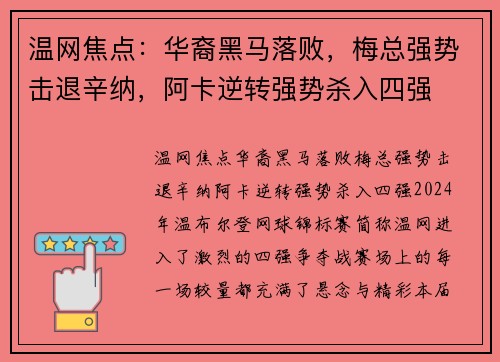 温网焦点：华裔黑马落败，梅总强势击退辛纳，阿卡逆转强势杀入四强