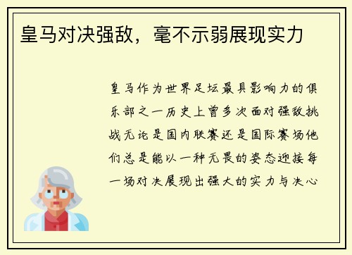 皇马对决强敌，毫不示弱展现实力