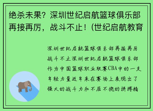 绝杀未果？深圳世纪启航篮球俱乐部再接再厉，战斗不止！(世纪启航教育)