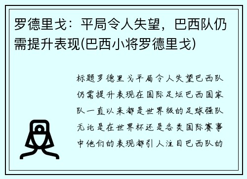 罗德里戈：平局令人失望，巴西队仍需提升表现(巴西小将罗德里戈)