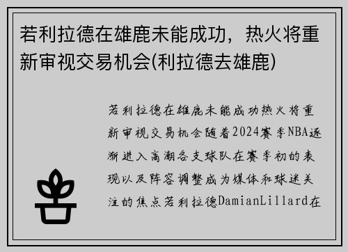 若利拉德在雄鹿未能成功，热火将重新审视交易机会(利拉德去雄鹿)