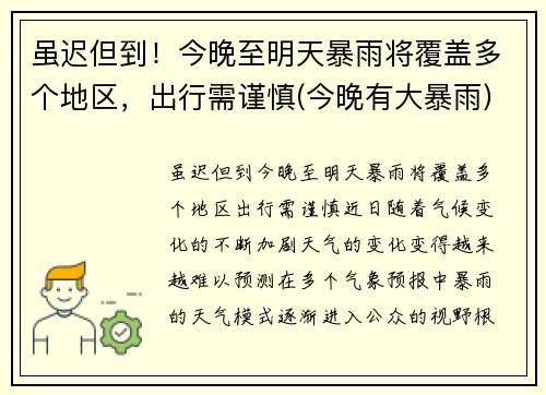 虽迟但到！今晚至明天暴雨将覆盖多个地区，出行需谨慎(今晚有大暴雨)
