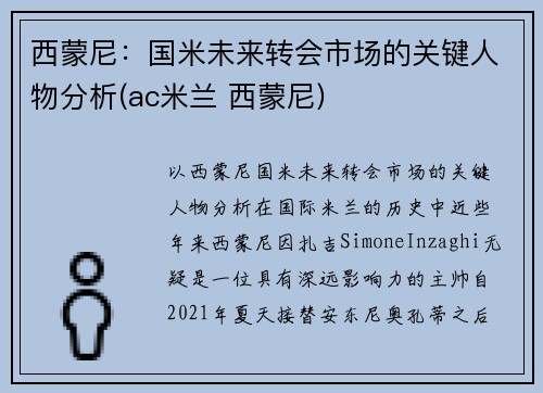 西蒙尼：国米未来转会市场的关键人物分析(ac米兰 西蒙尼)