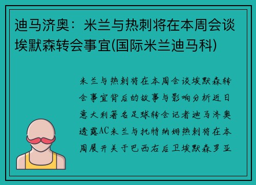 迪马济奥：米兰与热刺将在本周会谈埃默森转会事宜(国际米兰迪马科)