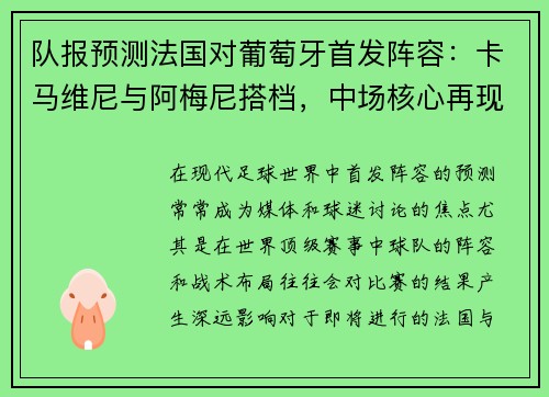 队报预测法国对葡萄牙首发阵容：卡马维尼与阿梅尼搭档，中场核心再现