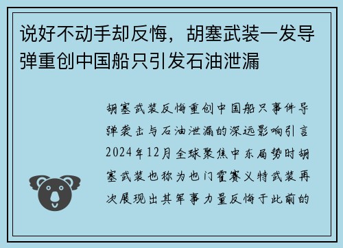 说好不动手却反悔，胡塞武装一发导弹重创中国船只引发石油泄漏