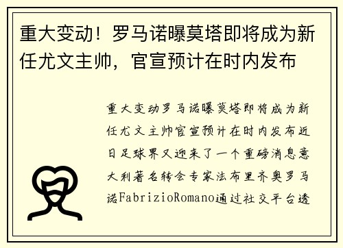 重大变动！罗马诺曝莫塔即将成为新任尤文主帅，官宣预计在时内发布