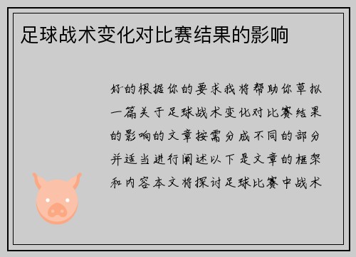 足球战术变化对比赛结果的影响