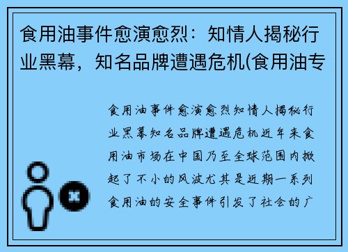 食用油事件愈演愈烈：知情人揭秘行业黑幕，知名品牌遭遇危机(食用油专家)