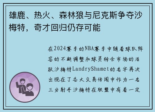 雄鹿、热火、森林狼与尼克斯争夺沙梅特，奇才回归仍存可能