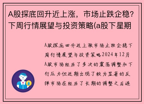 A股探底回升近上涨，市场止跌企稳？下周行情展望与投资策略(a股下星期走势预测)