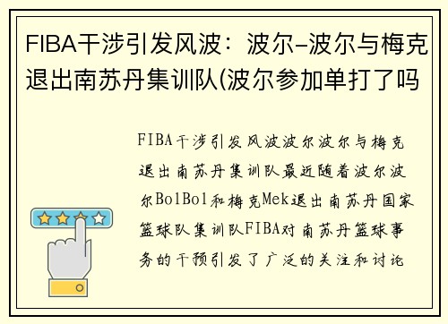 FIBA干涉引发风波：波尔-波尔与梅克退出南苏丹集训队(波尔参加单打了吗)