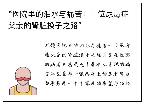 “医院里的泪水与痛苦：一位尿毒症父亲的肾脏换子之路”