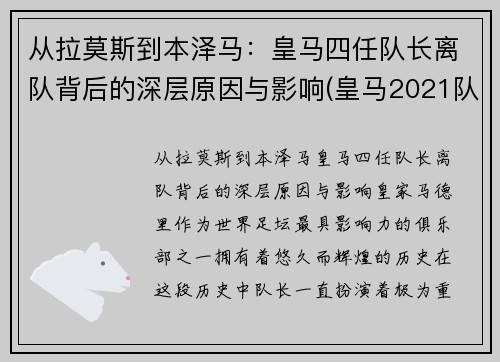 从拉莫斯到本泽马：皇马四任队长离队背后的深层原因与影响(皇马2021队长)