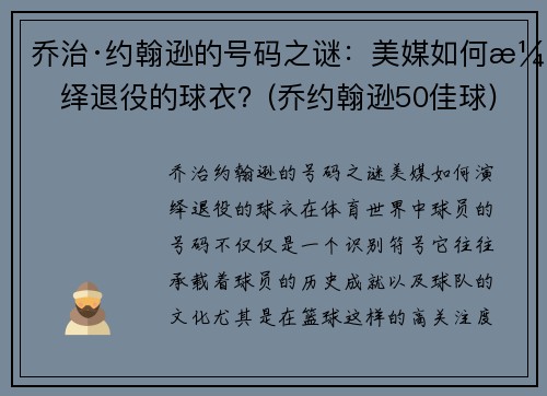 乔治·约翰逊的号码之谜：美媒如何演绎退役的球衣？(乔约翰逊50佳球)