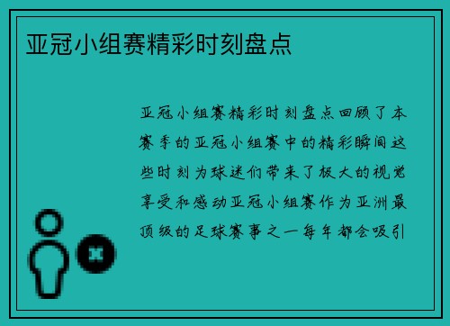 亚冠小组赛精彩时刻盘点