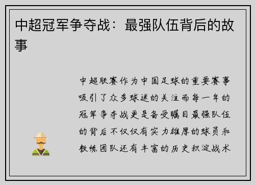 中超冠军争夺战：最强队伍背后的故事