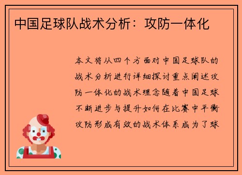 中国足球队战术分析：攻防一体化