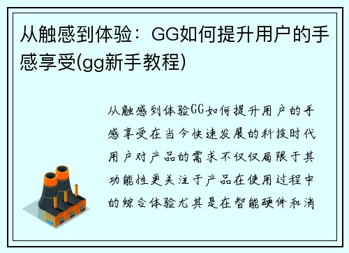 从触感到体验：GG如何提升用户的手感享受(gg新手教程)