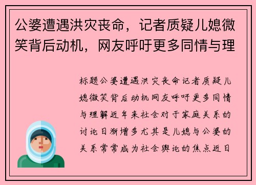 公婆遭遇洪灾丧命，记者质疑儿媳微笑背后动机，网友呼吁更多同情与理解