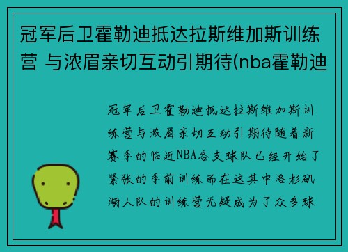 冠军后卫霍勒迪抵达拉斯维加斯训练营 与浓眉亲切互动引期待(nba霍勒迪)