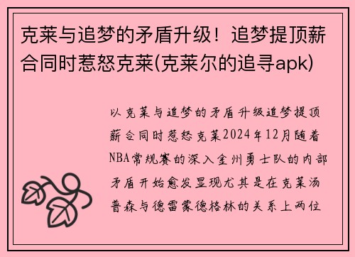 克莱与追梦的矛盾升级！追梦提顶薪合同时惹怒克莱(克莱尔的追寻apk)
