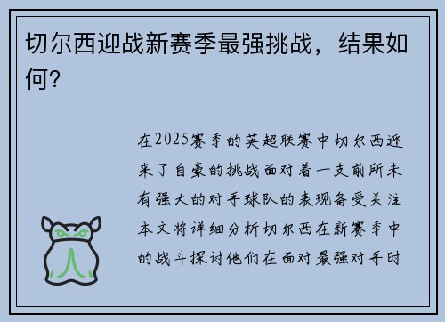 切尔西迎战新赛季最强挑战，结果如何？