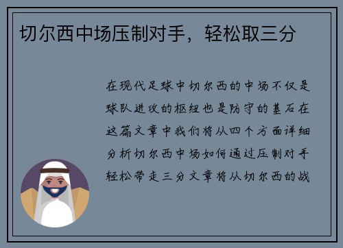 切尔西中场压制对手，轻松取三分