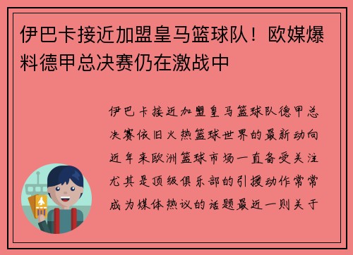 伊巴卡接近加盟皇马篮球队！欧媒爆料德甲总决赛仍在激战中